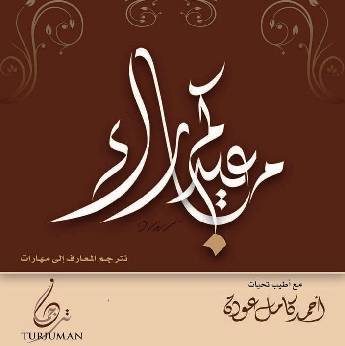 عيد مبارك - Turjuman Consultancy‏- احمد كامل عودة  Eid_mu10