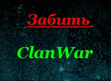 Забить Clan War!!