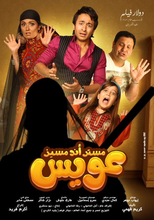  فيلم العيد "مستر أند مسز عويس  50648010