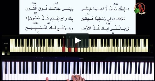 الدرس (26) - أحسنوا العزف - بيانو - Alkarma tv 2610
