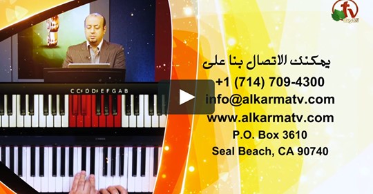 الدرس (4) - أحسنوا العزف - بيانو - Alkarma tv 410