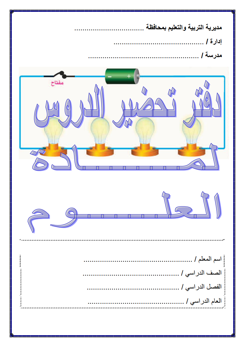 دفتر تحضير علوم سادس 2.doc Cao_oy12