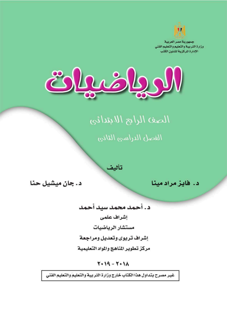 حمل كتاب الرياضيات للصف الرابع ترم تاني 2019 Math_410