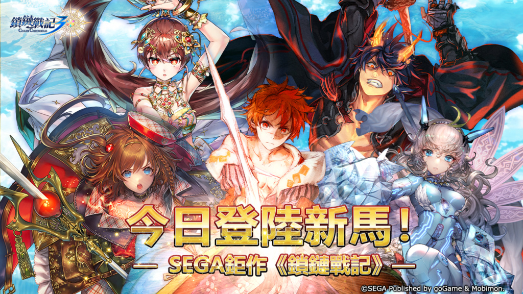 SEGA手游巨作《Chain Chronicle鎖鏈戰記》今日登陸新馬! 1144