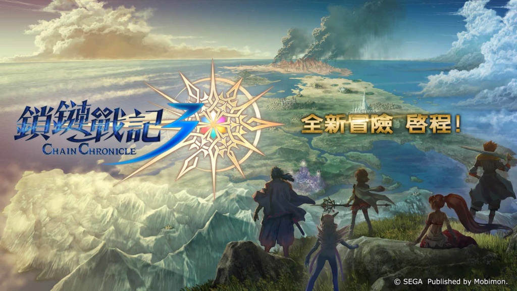 SEGA手游巨作《Chain Chronicle鎖鏈戰記》今日登陸新馬! 2126