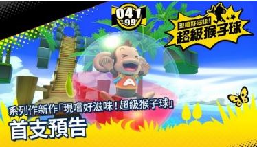 滾動裝著小猴子的球衝刺！ 『現嚐好滋味！超級猴子球』 確定在2019年10月31日(四)推出PS4®/Nintendo Switch™版！ 345