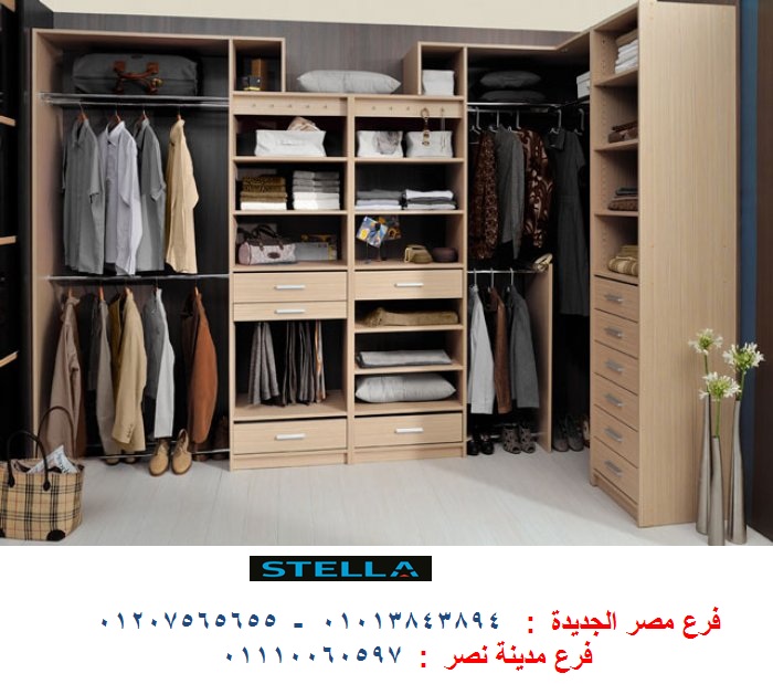 Dressing room company / شركة ستيلا / لدينا مطابخ واثاث ودريسنج روم  / التوصيل والتركيب مجانا        01207565655     1710