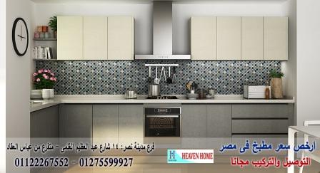 شركة مطابخ خشب / شركة هيفين هوم للمطابخ   / افضل سعر مطابخ / التوصيل والتركيب مجانا   01275599927 610