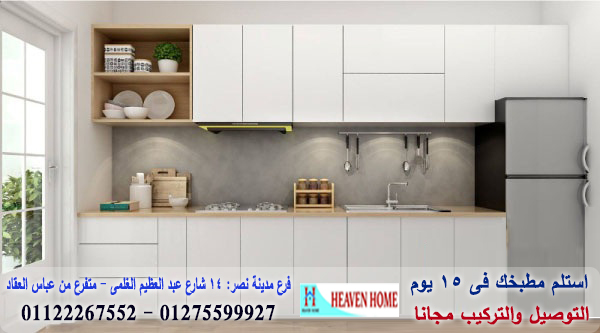 اسعار مطابخ اكريليك /  شركة هيفين هوم للمطابخ   / فرع مدينة نصر / فرع المهندسين    01275599927 711