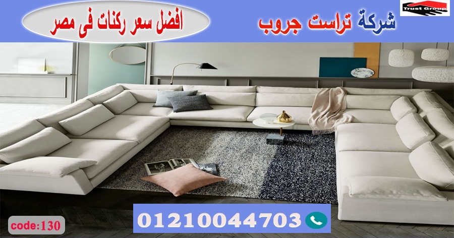 furniture store  October / تراست جروب ، التوصيل لاى مكان / فرع المهندسين / فرع مدينة نصر     01117172647 Aao_3110