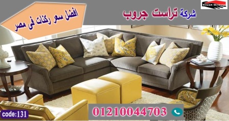 اسعار ركنات مودرن/ تراست جروب ، نعمل فى المطابخ والدريسنج والاثاث         01210044703 Aao_3210