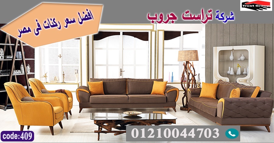 افضل كنب مودرن/ تراست جروب ، التوصيل لاى مكان / نعمل فى المطابخ والدريسنج والاثاث     01117172647 Aao_o146