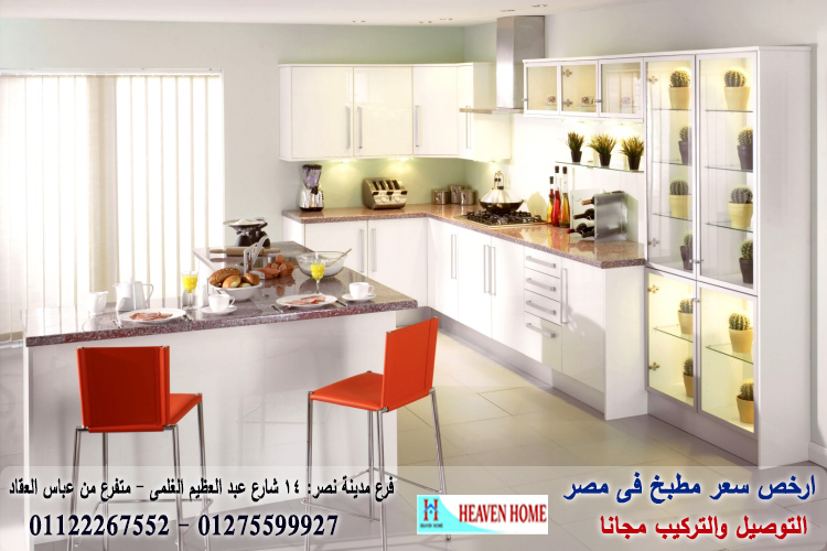 معرض مطابخ / شركة هيفين هوم للمطابخ   /  فرع المهندسين / فرع مدينة نصر    01275599927 Aoy_ao10