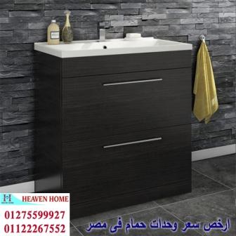 دواليب الحمامات/ شركة هيفين هوم  / شارع عباس العقاد مدينة نصر    01122267552 Iyco_y57