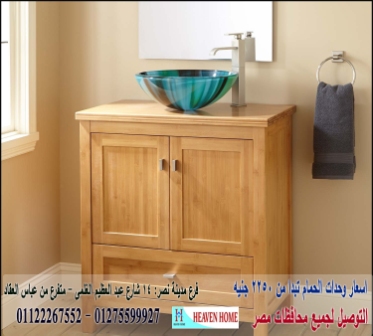 bathroom units cairo/ هيفين هوم للمطابخ والاثاث    / شارع عباس العقاد مدينة نصر    01275599927 Iyco_y81