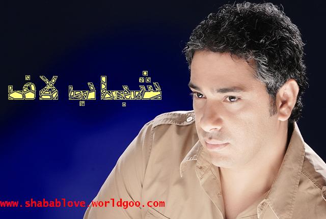 حصرياً ... قبل أى حد تانى (( فضل شاكر )) - [ رووووح ] 0010