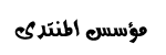 مؤسس المنتدى مؤسس المنتدى