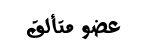 عضو متالق عضو متالق