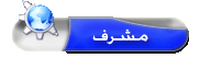عضو نشيط (مشرف) عضو نشيط (مشرف)