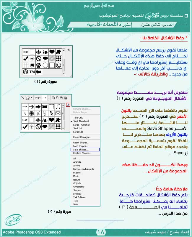 الدرس ( 12 ) - [ إستيراد ملحقات وإضافات الفوتوشوب ]  1810