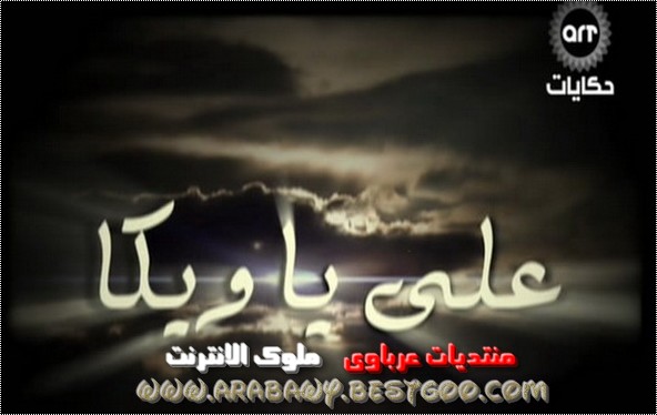 المسلسل العربى الرائع على يا ويكا للنجم مصطفى قمر & داليا البحيرى - بجودة DsRip عالية الجودة  2ih9kd10