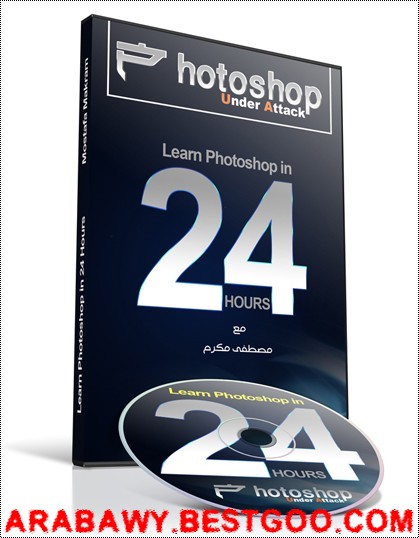 اسطوانة تعليم الفوتوشوب الصاروخية  PhotoShop Under Attack Learn PhotoShop in 24 Hours 2z9b7o10