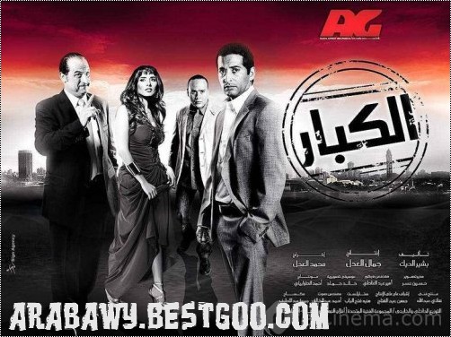 فيلم الكبار للنجوم خالد الصاوى وعمرو سعد وزينه نسخة cam ممتازه تحميل مباشر 38880010