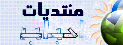 مــنــتــديـــاتـــــ احـــبـــــابــــــ