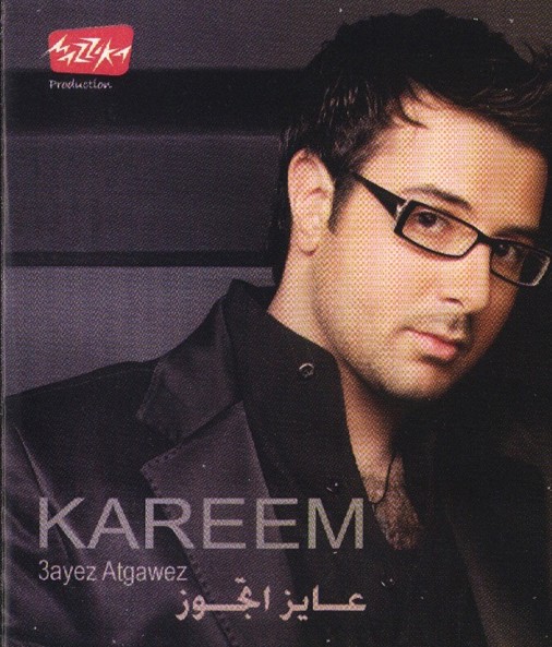 Kareem Abo Zaid - Ayez Atgwez - Full Album 2008, Exclusive Mohame10