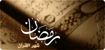 أختم القرآن فى رمضان  بهذا الموقع المفيد Ramada10