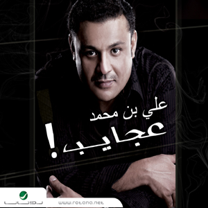 ألبوم علي بن محمد 2010 ( عجايب )  1016