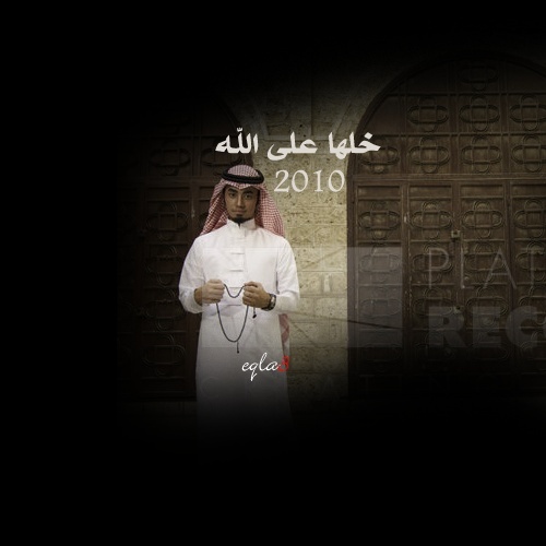 راكان خالد - ألبوم " خلها على الله 2010  1138