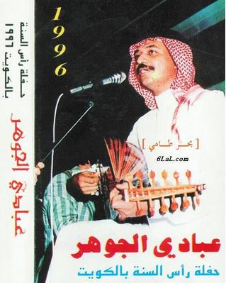 عبادي الجوهر "البوم حفلة راس السنة بالكويت 1996" 233
