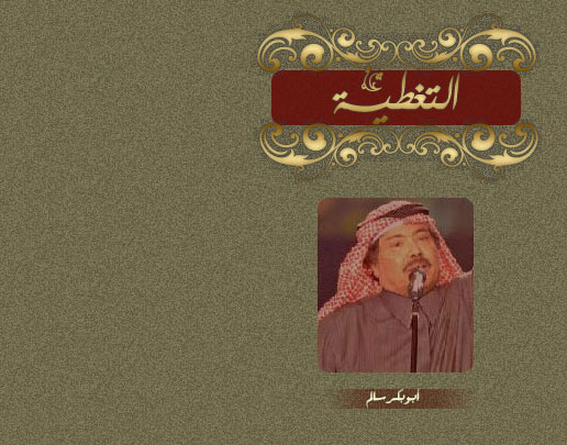  ليالي فبراير  2010  عبدالرحمن الحريبي - أصـاله - نبيل شعيل - أبوبكر سالم  3-abub10