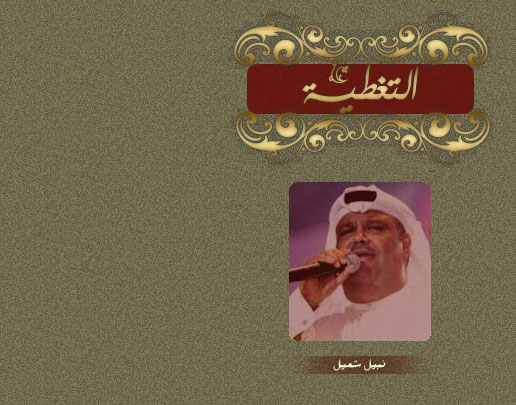  ليالي فبراير  2010  عبدالرحمن الحريبي - أصـاله - نبيل شعيل - أبوبكر سالم  3-nabe10