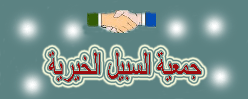 جمعية السبيل الخيرية
