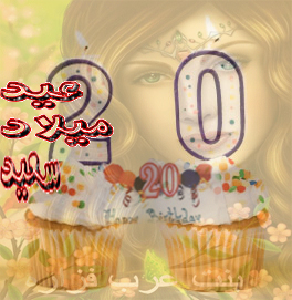 تصميم اعلان عيد ميلاد بنت عرب فزاره Happy-10