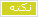 نكته نكته