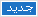 جديد 2 جديد 2