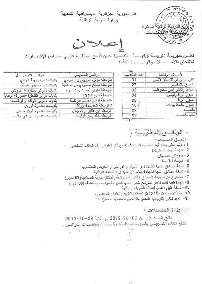 مسابقة توظيف المقتصدين والاداريين ولاية بسكرة 2012-2013 0410