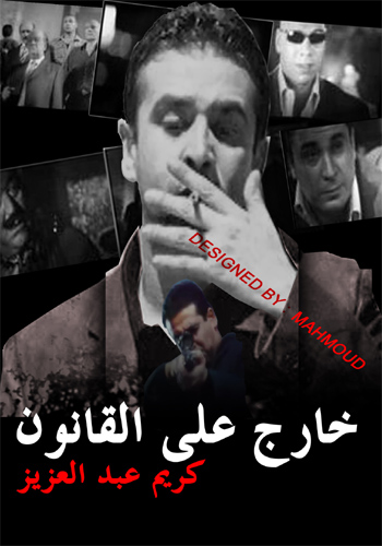 5areg 3an El Qanon [eXcellent New Version - Karim Abd El-3aziz], eXclusive @ mayooo.com 28309911