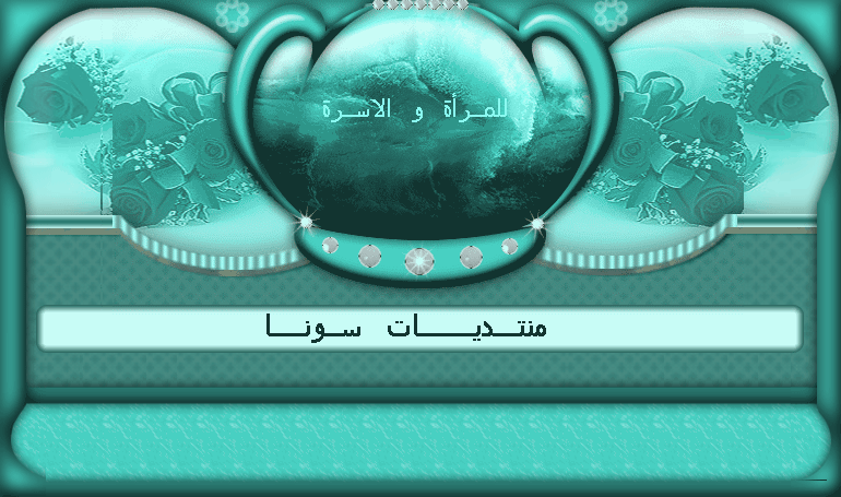 منتدى سونــــــــا