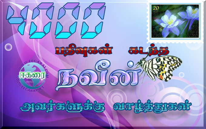 4000 பதிவுகள் கடந்த நண்பண் நவீனுக்கு வாழ்த்துகள்! Navin10