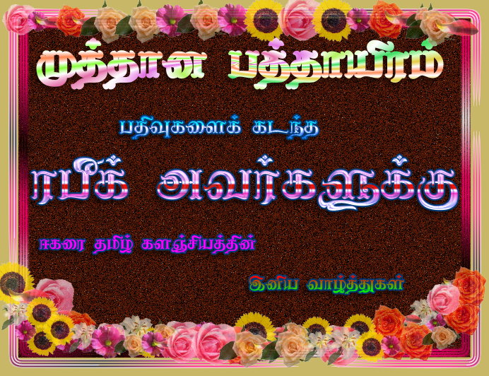 10,000 பதிவுகளை கடந்து சொல்லும் எங்கள் மாமு ரபீக்கை வாழ்த்துவோம் வாருங்கள் - Page 2 Rafiq12