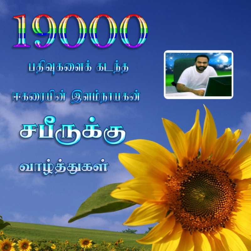 19,000 பதிவுகளைக் கடந்த சபீருக்கு வாழ்த்துகள்! Safeer10