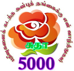 5000 பதிவுகளைக் கடந்த அன்புத் தங்கை சுதாவுக்கு வாழ்த்துகள்! Sutha511