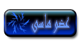 عضو ماسي عضو ماسي