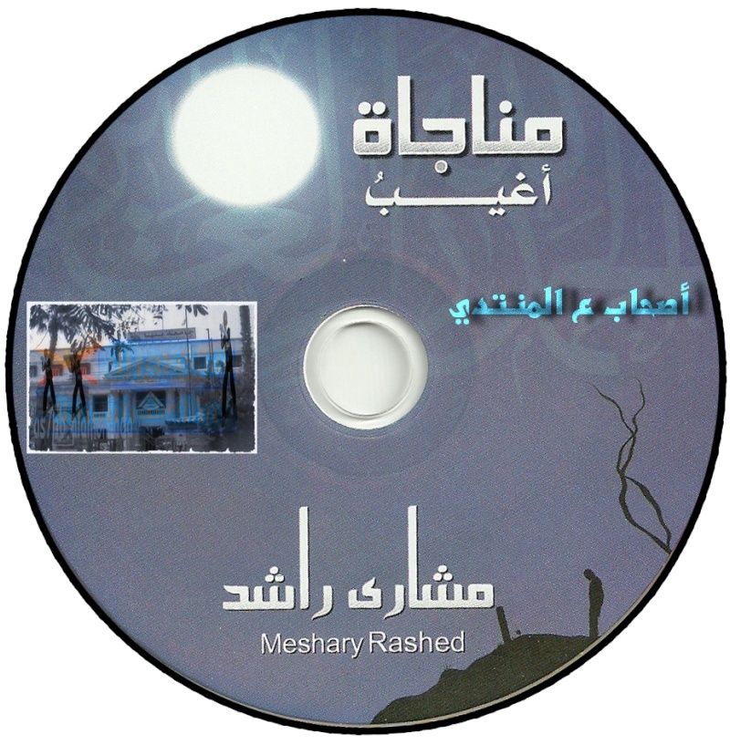 حصريا عندنا وبس ألبوم مناجاة 2010 الشيخ مشاري راشد العفاسي Cd_211