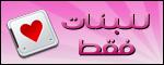 قسم طلبات الزواج ( للفتيات )