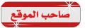 مؤسس المنتدى مؤسس المنتدى